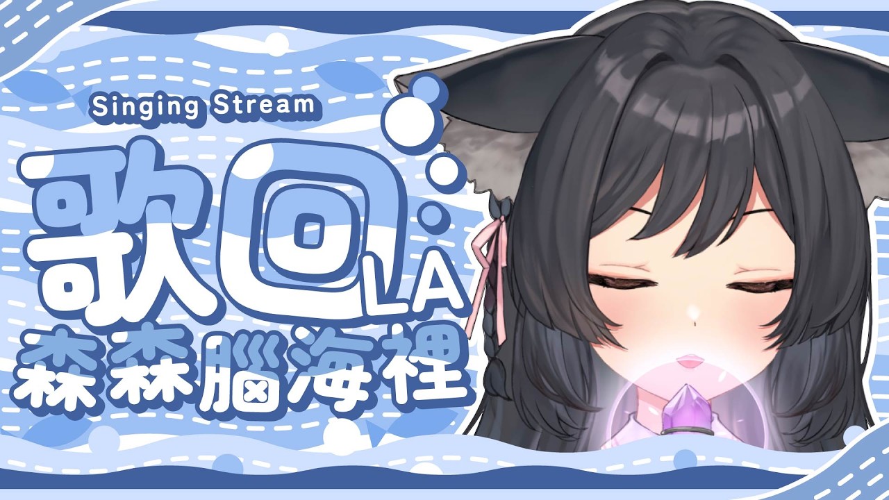 【歌回LA】你存在，我森森的腦海裡......