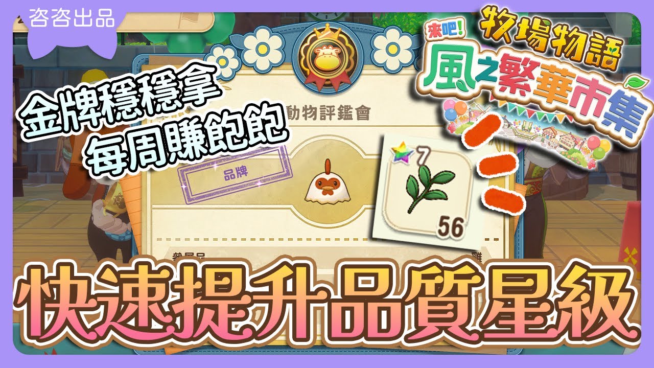 【牧場物語 攻略】快速提升品質星級🌟金牌穩拿錢穩賺💰評鑑系統詳解🧐捕蟲小技巧分享🦋【牧場物語 來吧！風之繁華市集】【SUB/字幕】