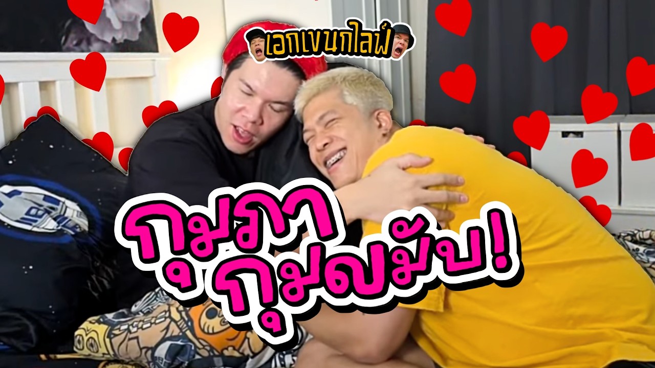 เอกเขนกไลฟ์ 216 | กุมภากุมขมับ! | ผัวน้อยแชนแนล