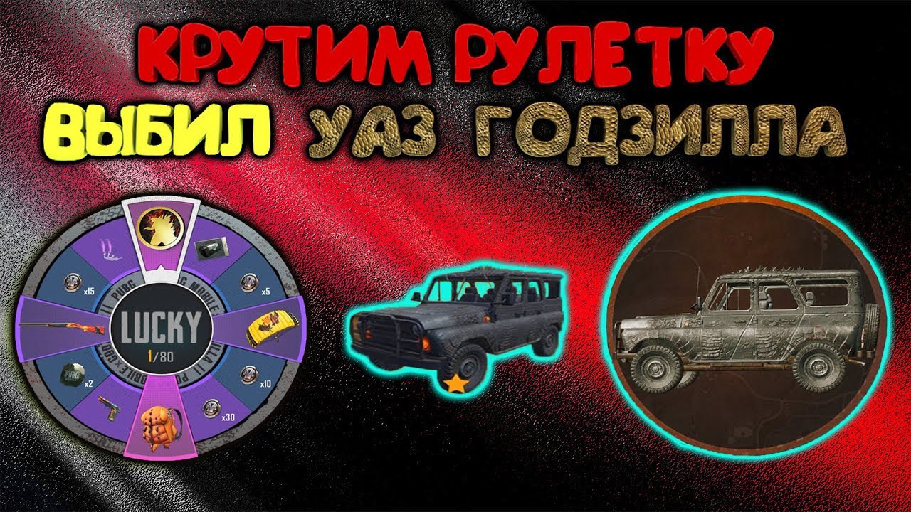 НОВАЯ РУЛЕТКА ! ВЫБИЛ УАЗ ГОДЗИЛЛА + ОПЕНКЕЙСИНГ В PUBG MOBILE !