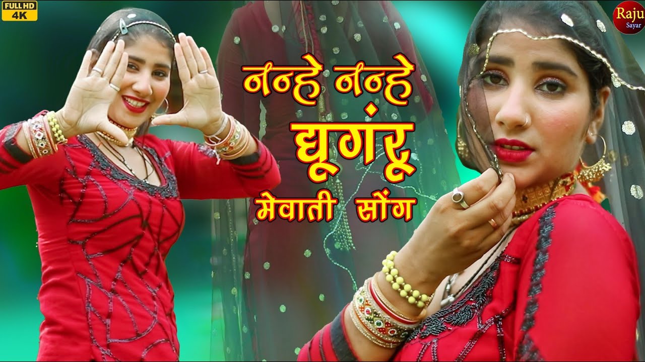 Mewati #video 4k नन्हे नन्हे घुंघरू / song Gunjandancer  // chanchal New Mewati song 2023 Raju
