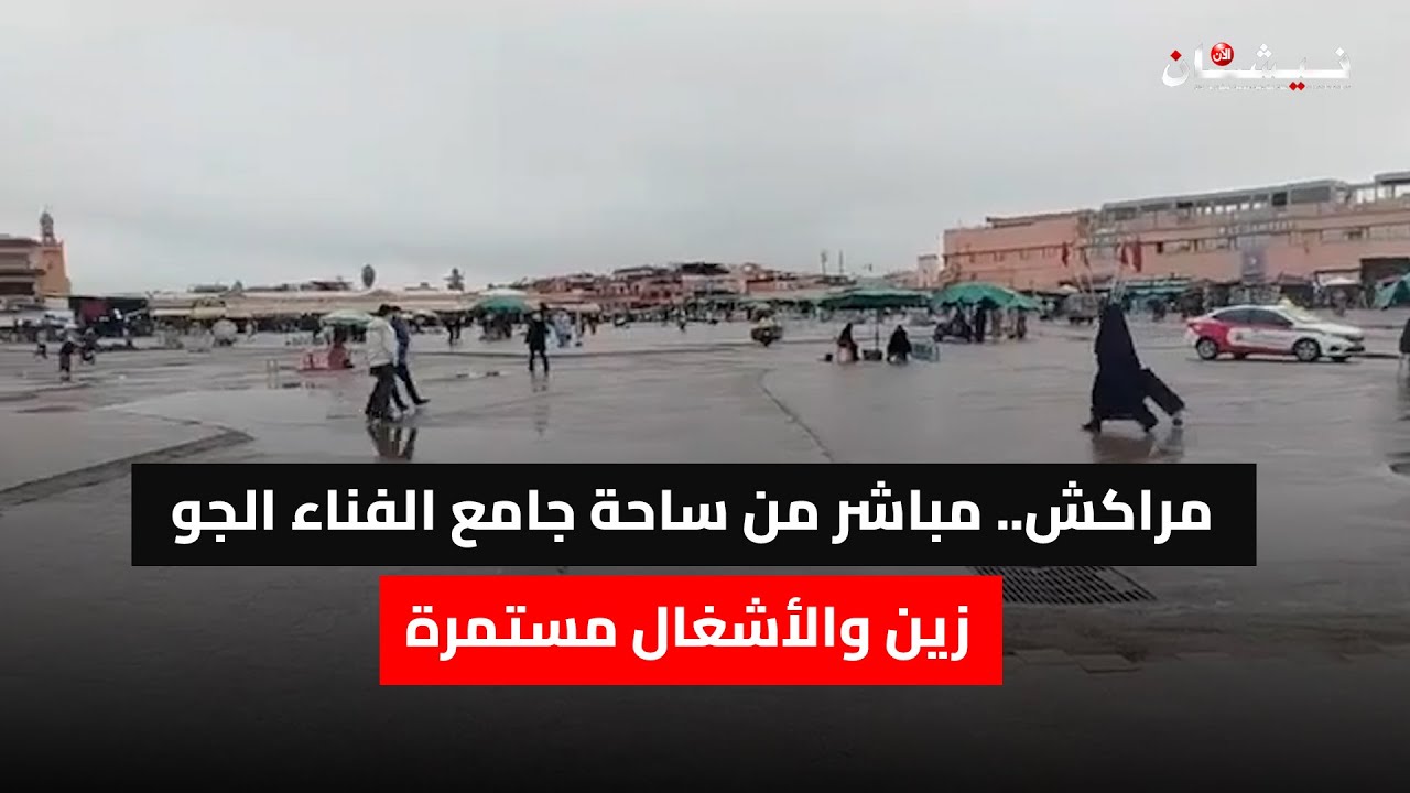 مراكش.. مباشر من ساحة جامع الفناء الجو زين والأشغال مستمرة
