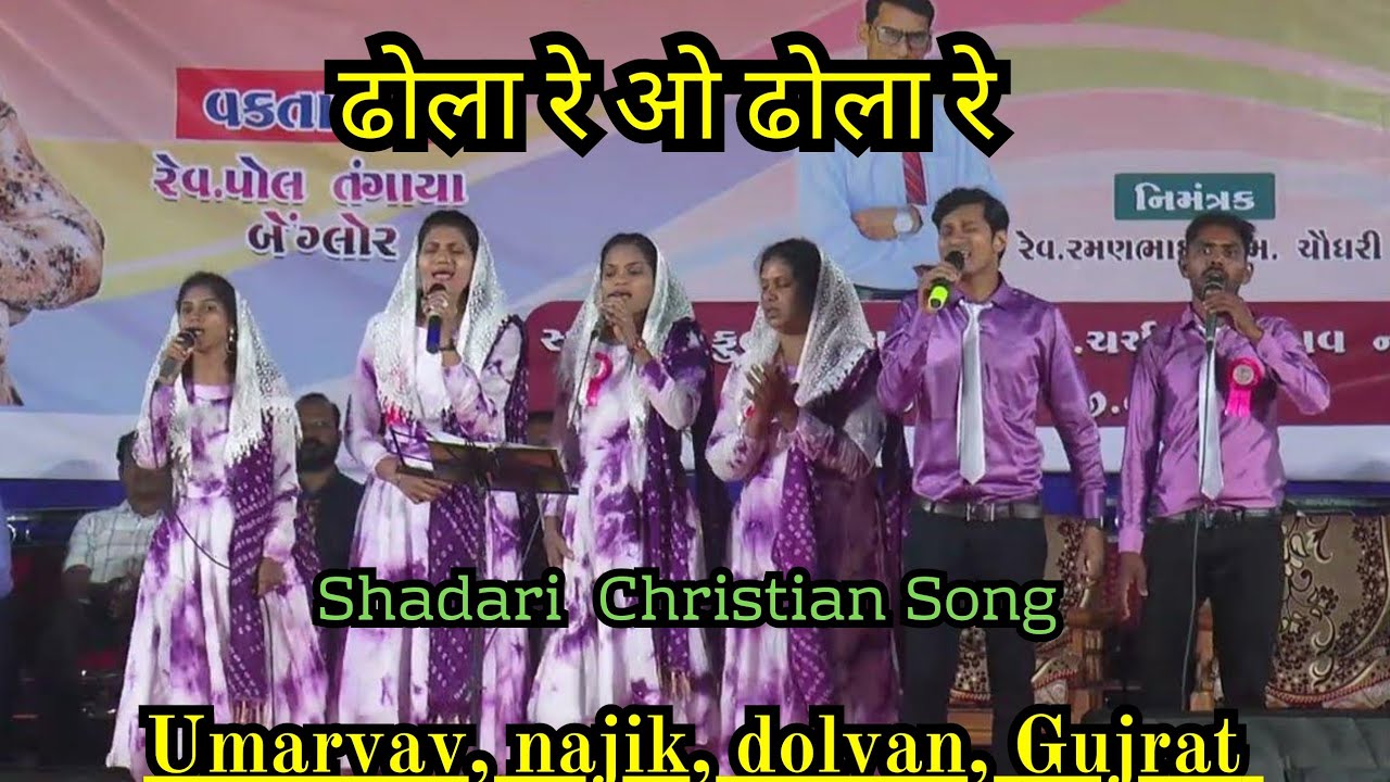 ढोला रे ओ डोला रे || Sadri Christian Song || At. Umarvav najik dolvan Gujrat || Blessing Crushed