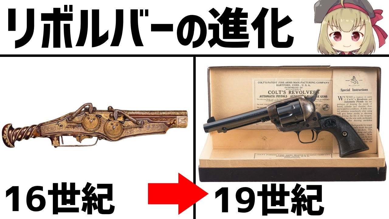 【武器解説】リボルバーの歴史、火縄銃～ピースメーカー【ゆっくり解説】