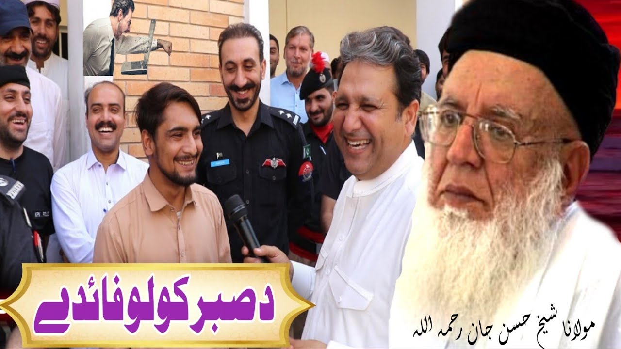 Da Sabar Kawalo Faide by Maulana Shaikh Hasan jan rh pashto bayan | pashto masail | pashto Waqia 