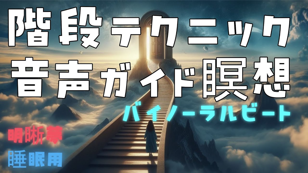 階段テクニック音声ガイド瞑想（イヤホン必須、睡眠誘導、バイノーラルビート）