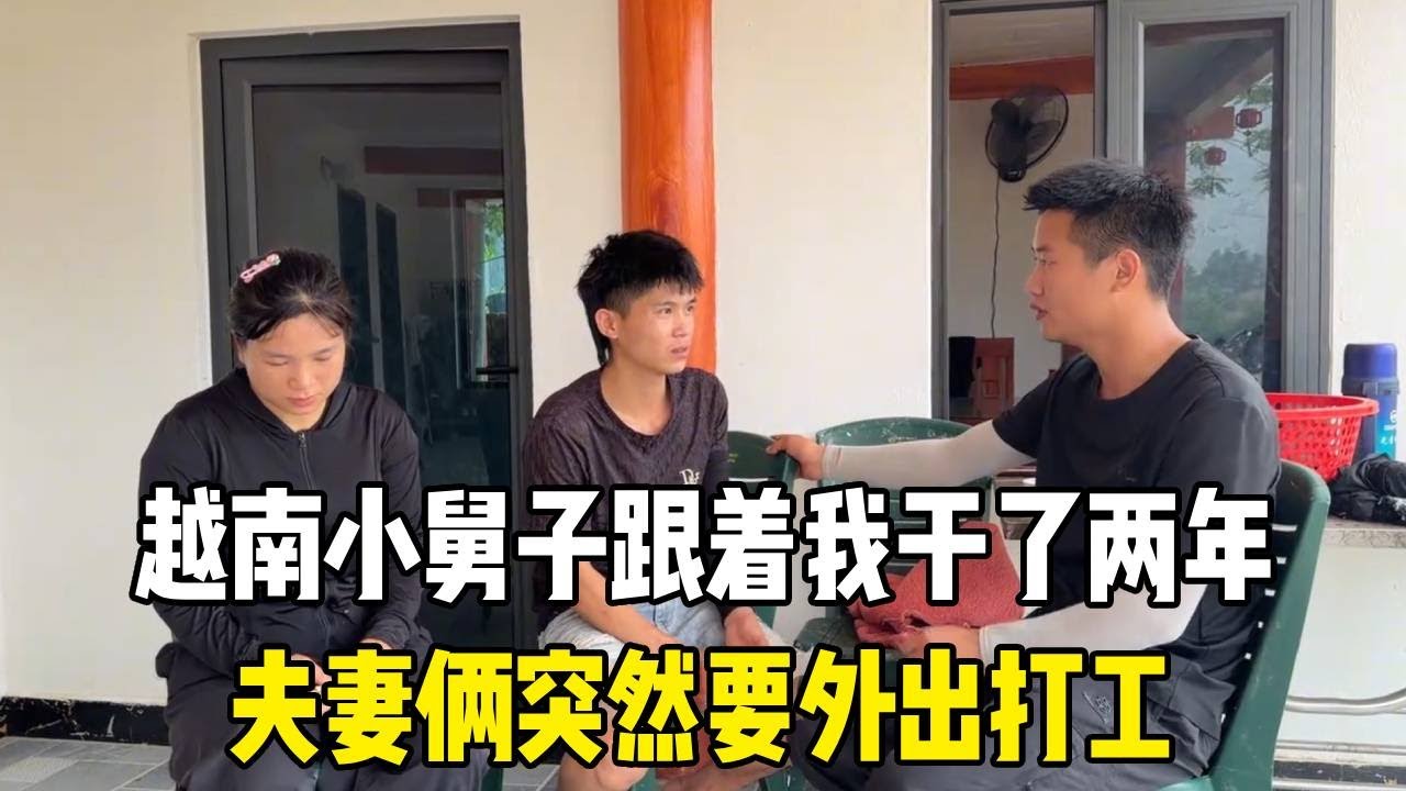 越南小舅子跟着我干了两年，夫妻俩突然要外出打工，到底咋回事？【越南媳妇小秋】