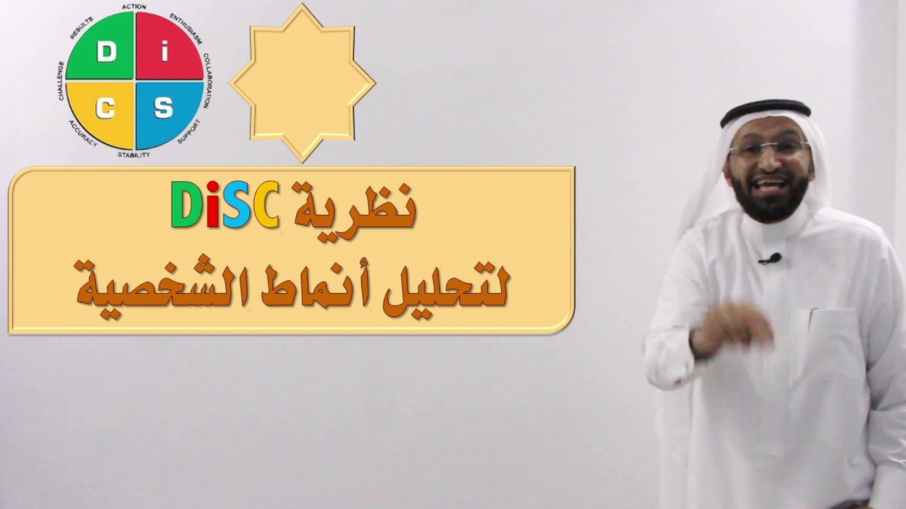 د. محمد العامري يتحدث عن نظرية DiSC لتحليل أنماط الشخصية القيادية الإدارية