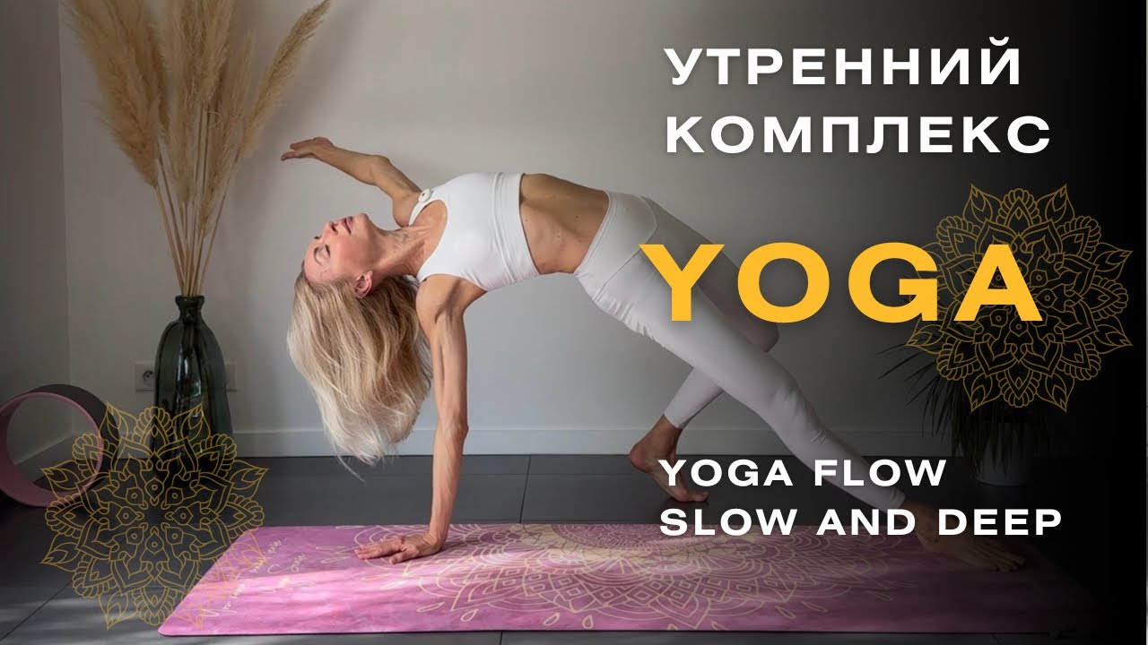 Утренний yoga flow комплекс. Мягкий и неспешный