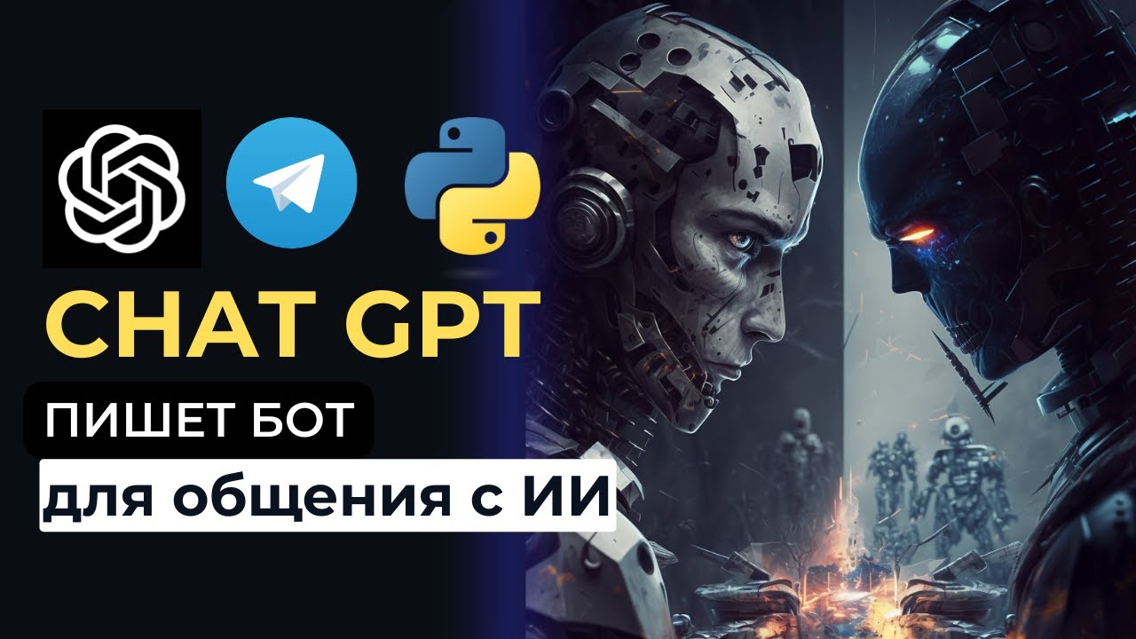 Chat GPT пишет Телеграм бот для общения с ИИ - скрипт на Пайтон с проверкой подписки на канал