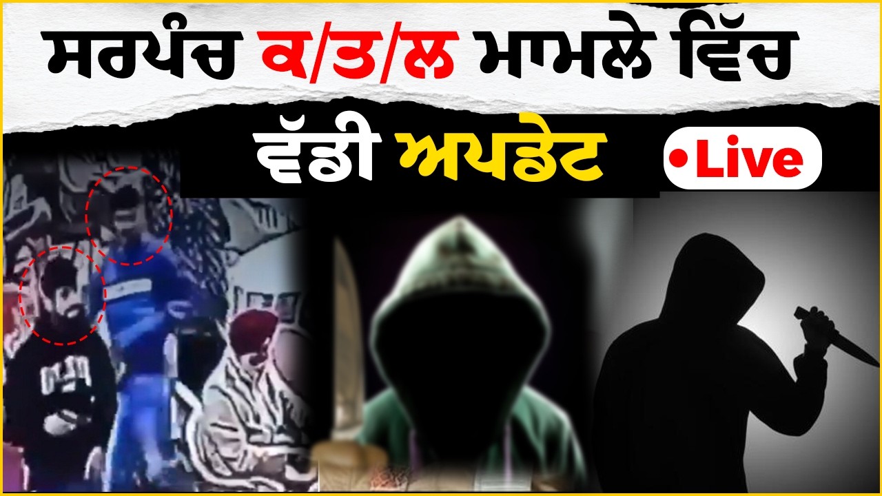 Baghapurana Sarpanch Shot Dead | Protest Against AAP MLA Amritpal Singh Sukhanand |