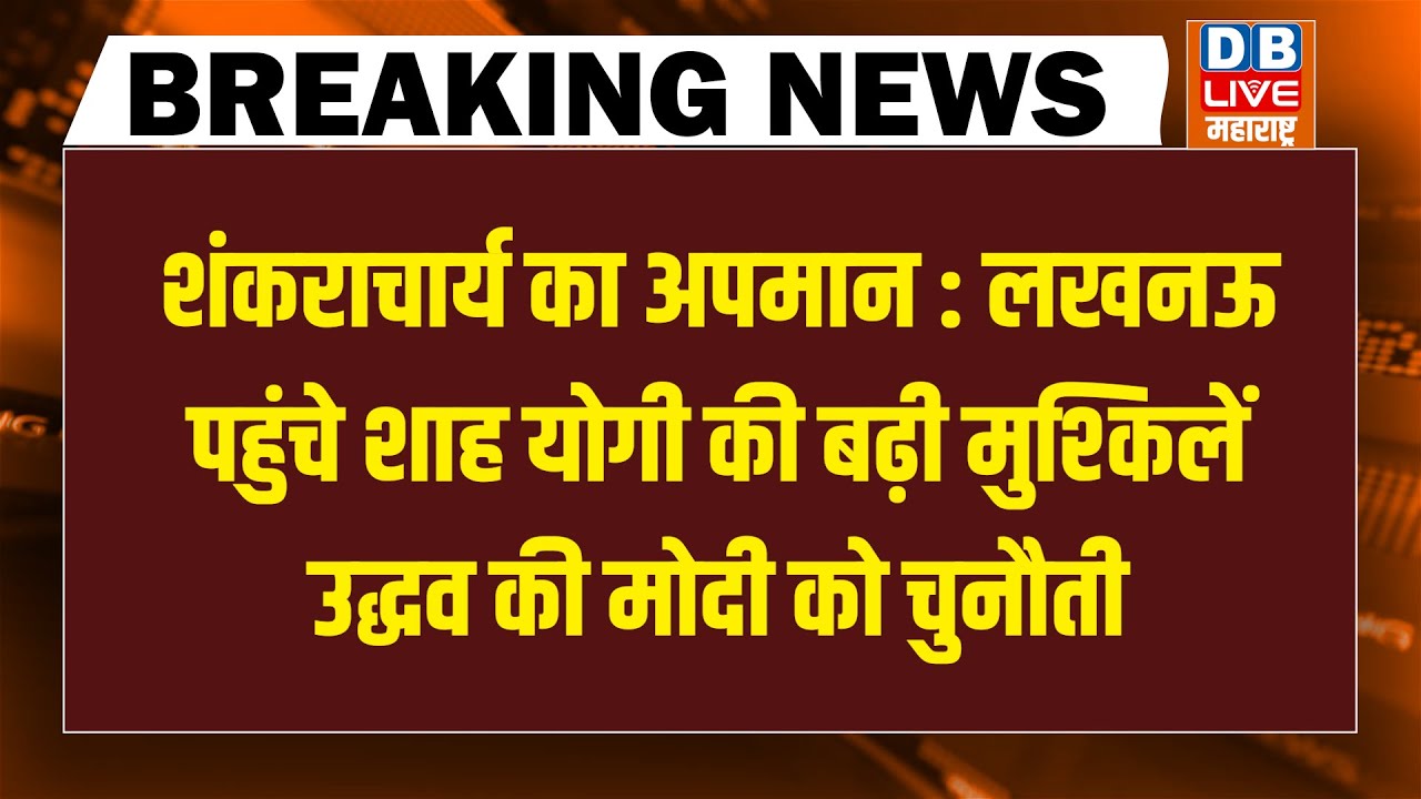 #dblivebreaking : शंकराचार्य का अपमान : Lucknow पहुंचे शाह, योगी की बढ़ी मुश्किलें