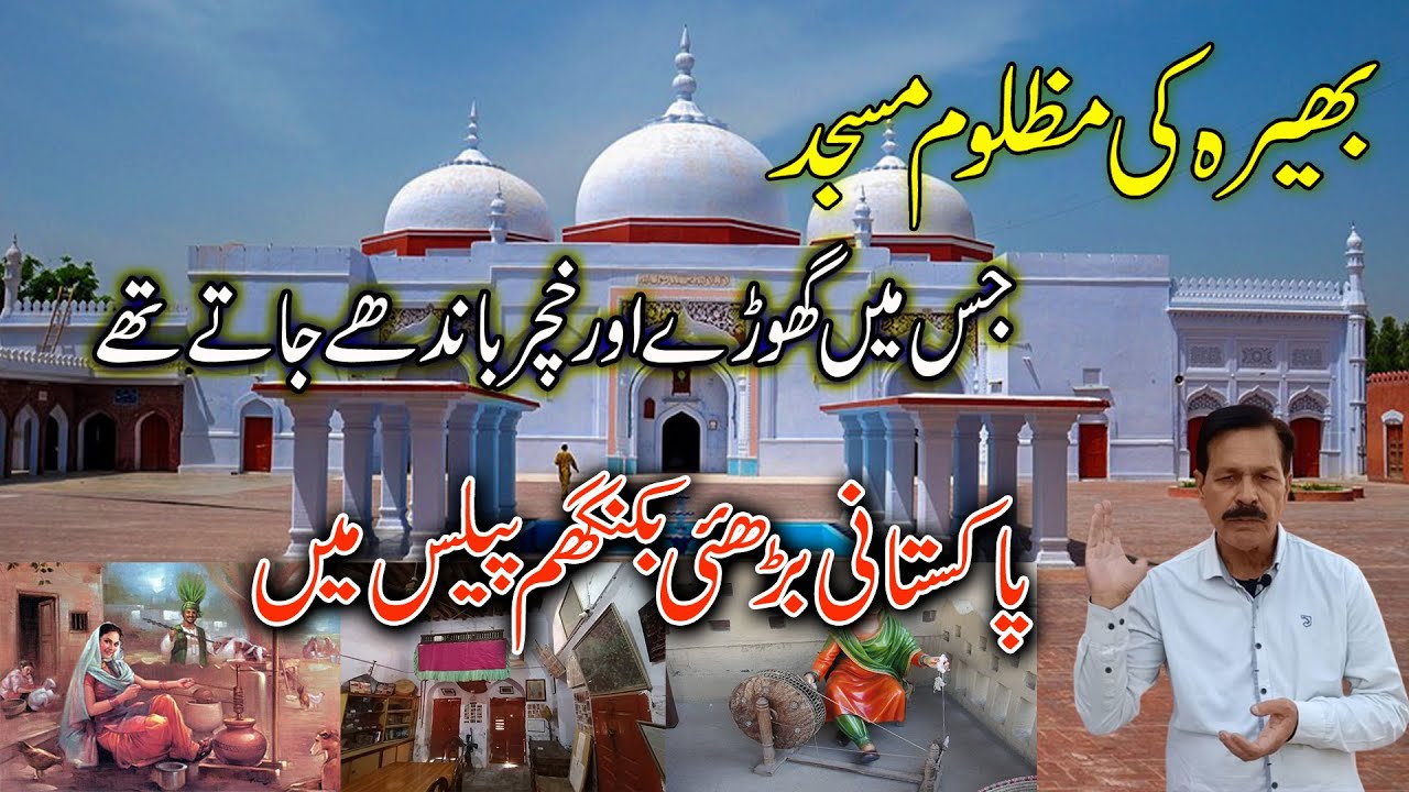Sher Shah Suri Mosque I Jewel in Crown of Bhera I Stable of Ranjit Singh I English Subtitles