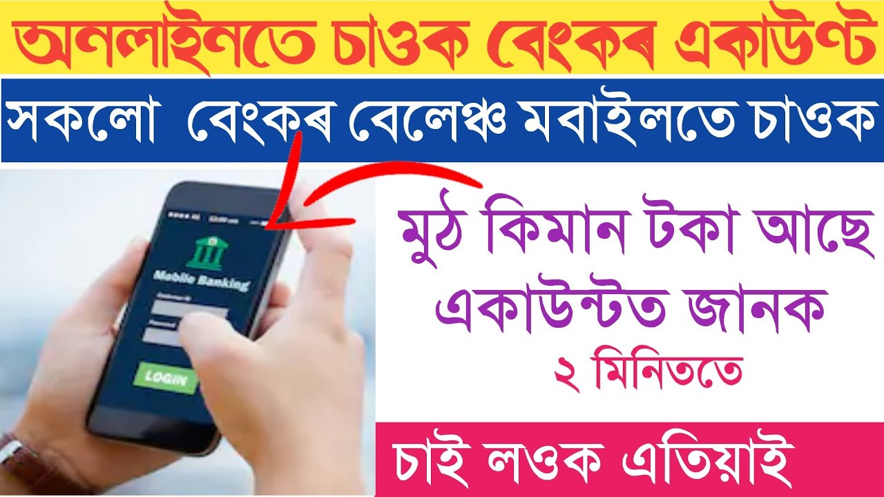 How to check bank balance At Home| Any Mobile bank balance Check | Assamese New Video