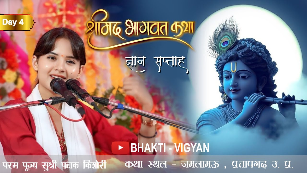 Day - 4 Shrimad Bhagavat Katha Live| Palak Kishori ji -----