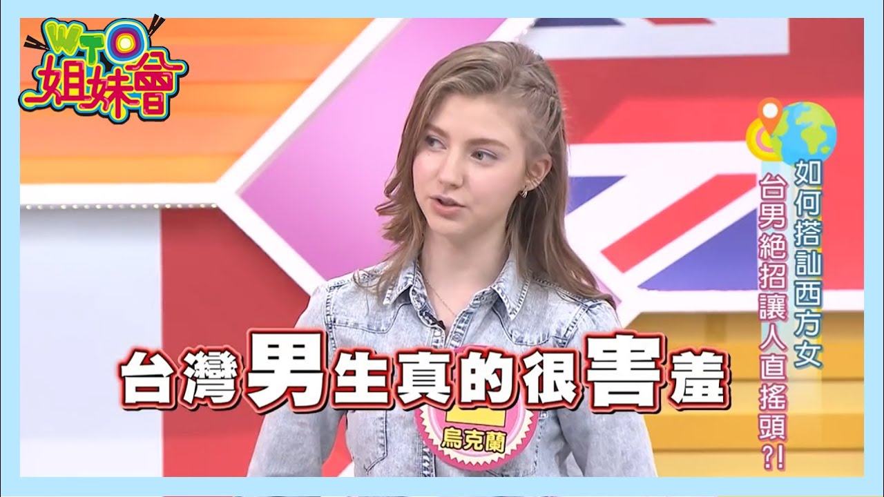 西方女生的理想型長這樣？台灣郎在西方女眼中看起來像未成年?!【WTO姐妹會】