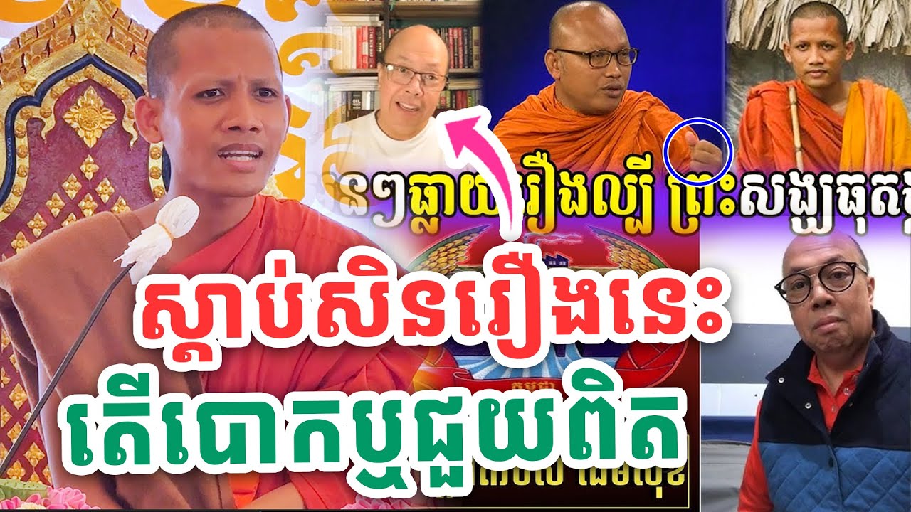 ស្តាប់សិនរឿងនេះ តើនរណាជួយពិត ឬអ្នកថាបោកប្រាស់VET LAI VL ដោយព្រះអង្គវនវាសី ចន្ទមុនី 2024
