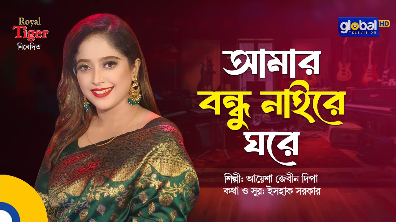 Amar Bondhu Naire Ghore | আমার বন্ধু নাইরে ঘরে | Bangla Song | Ayesha Jebin Dipa | Global Folk