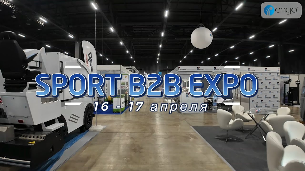 Компания ЕНГО на Sport B2B Expo