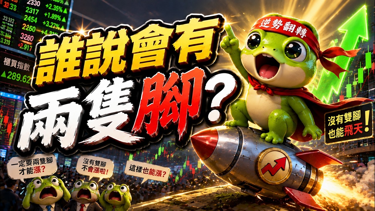 誰說會有兩隻腳?｜ !送禮 !律師｜#台積電 #ic設計 #台股 #美股 #期貨 #記憶體 #面板 #abf載板 #矽光子 #載板 #封測 #玻纖布 #銅箔基板 #低軌衛星 #荷姆茲海峽