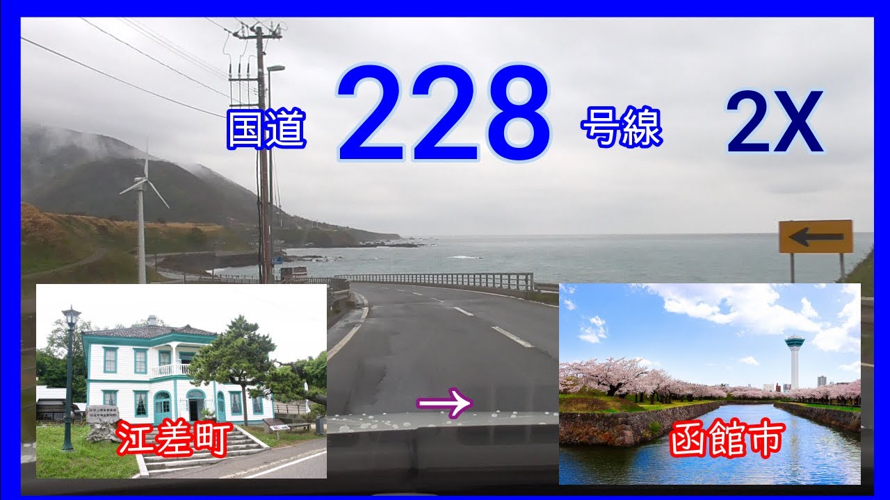 国道２２８号線2021　【2倍速】　江差町　⇒　函館市　Japan national highway No,228