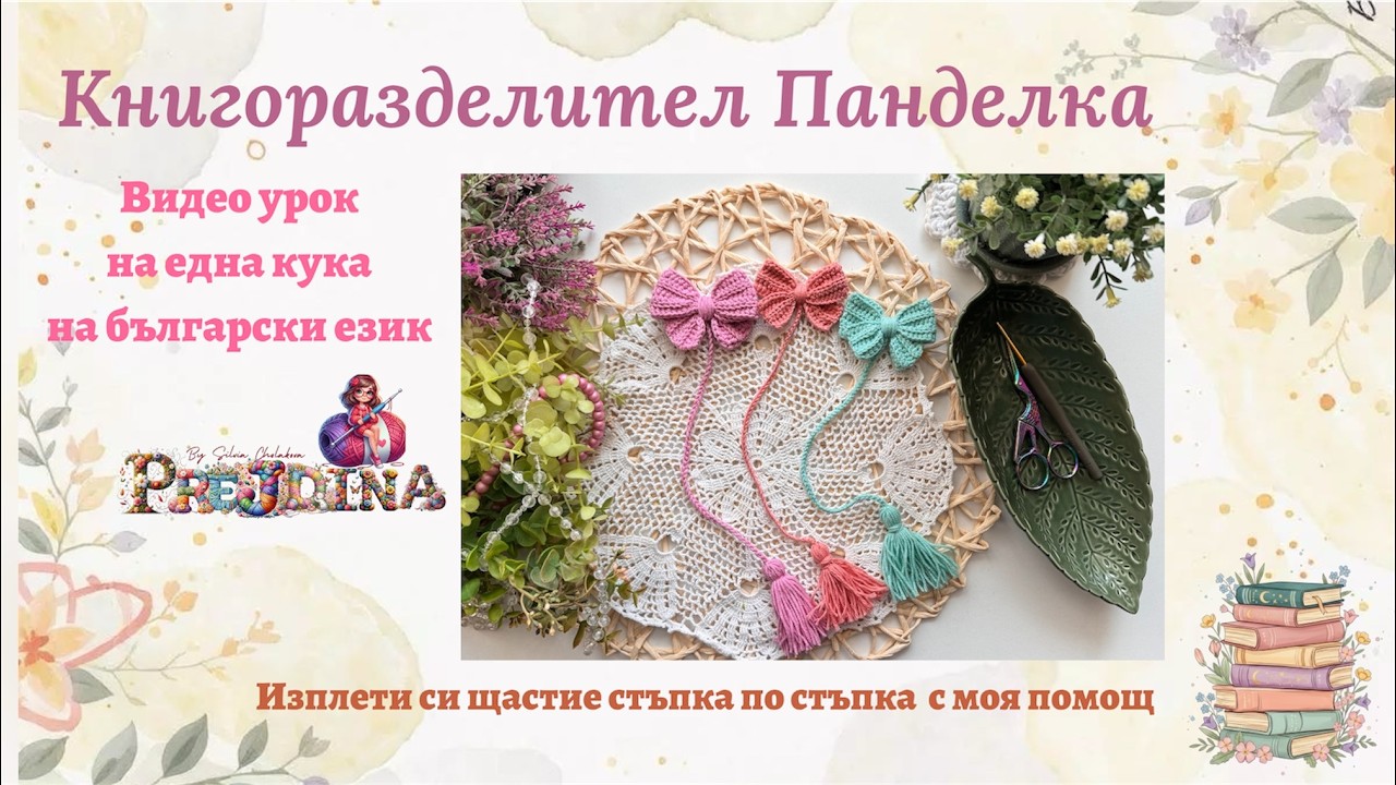 Книгоразделител Панделка на една кука - видео урок на български език, подходящ за начинаещи