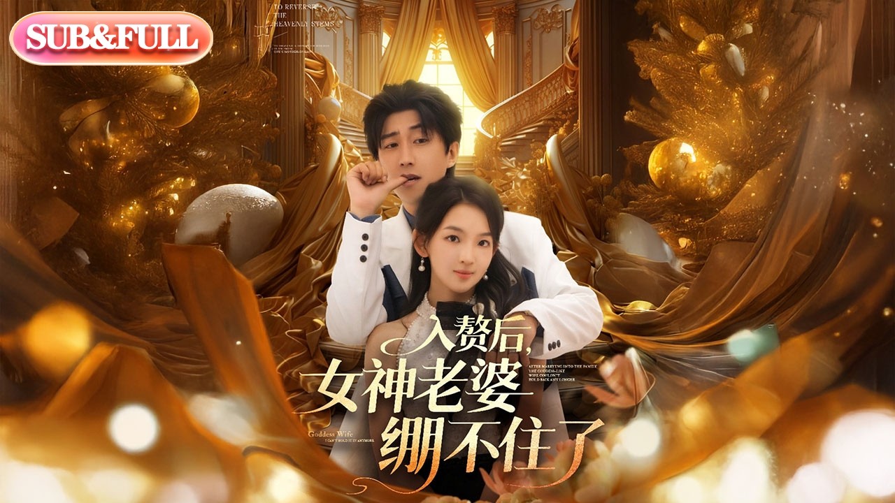【全集FULL】《入赘后女神老婆绷不住了》| ENG SUB | #薄荷听书 #cdrama #latest #热门短剧 #都市 #重生 #逆袭 #现代 #甜宠