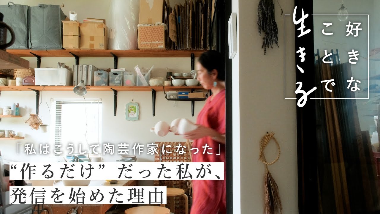 紆余曲折。ブログから始まった、陶芸作家としての道〈好きなことで生きる〉エゾノコ陶器さん｜陶芸家/子育て/地方移住/インタビュー/Creema