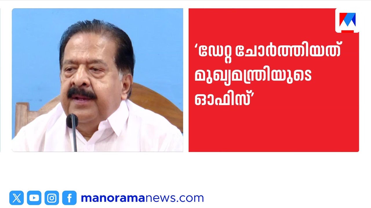 മുഖ്യമന്ത്രിയുടെ ഓഫീസ് ഡേറ്റ ചോർത്തിയതിന്റെ തെളിവ് പുറത്തുവിട്ട് രമേശ് ചെന്നിത്തല | Ramesh