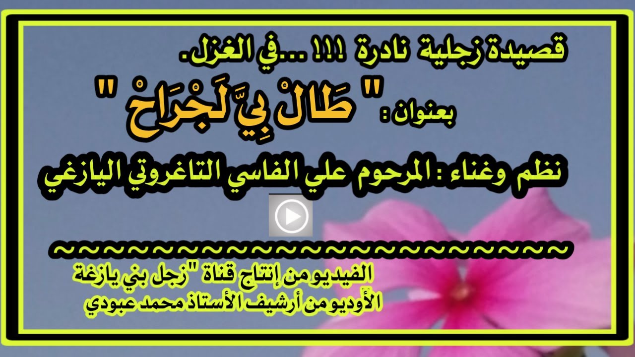زجلية  في الغزل 