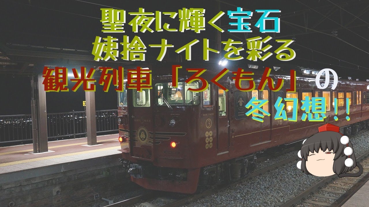 ろくもん　ナイトクルーズ