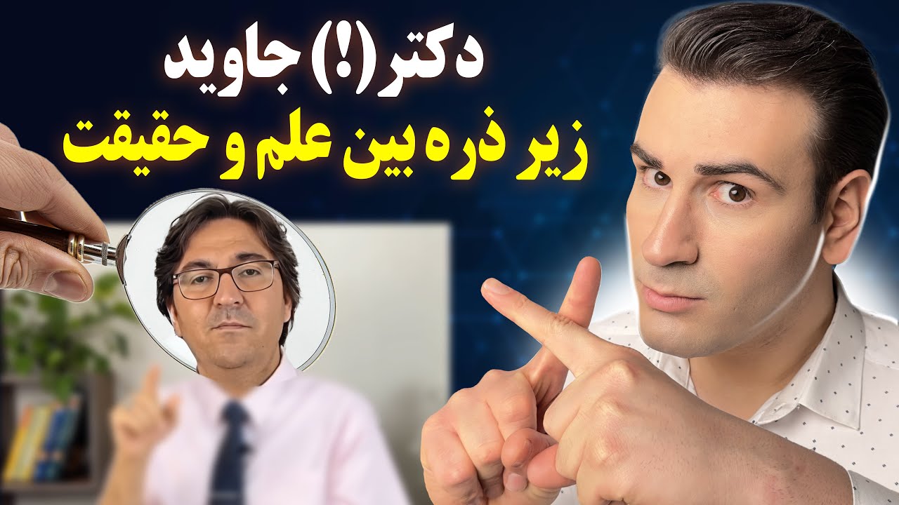 بررسی علمی توصیه های خطرناک دکتر(!) جاوید | واقعیت های پنهان پشت پرده