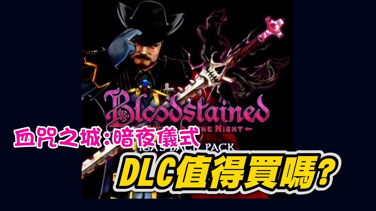 《血咒之城:暗夜儀式 DLC》NT$320元值得買嗎?