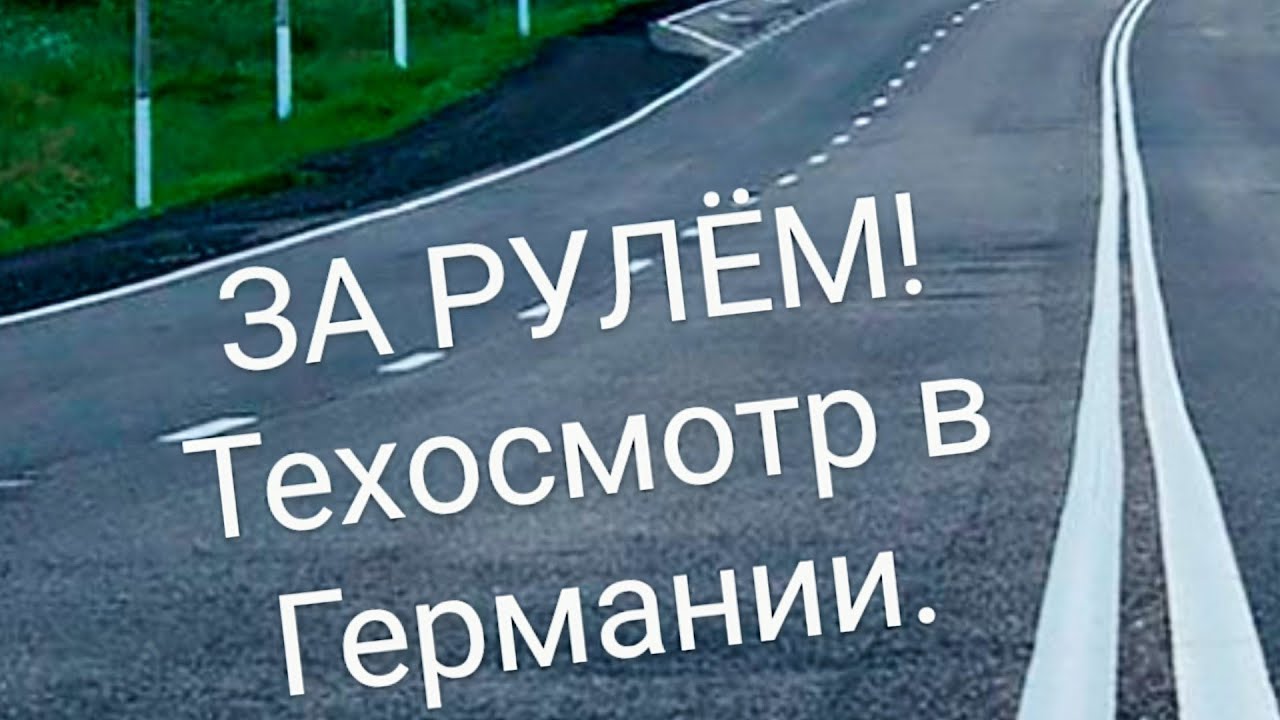 ЗА РУЛЁМ! ТЕХОСМОТР В ГЕРМАНИИ! Что нужно знать!