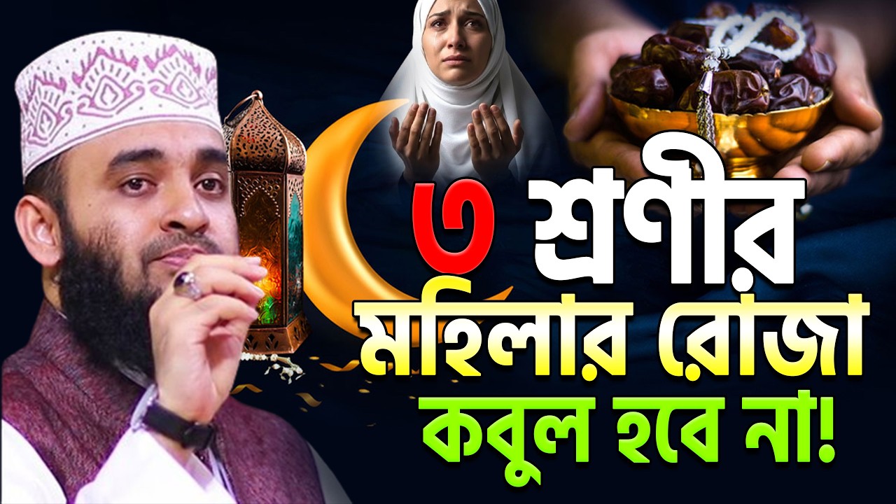 ৩শ্রেণীর মহিলাদের রোজা কবুল হবে না, আজহারী। mizanur rahaman azhari.#azhari ep=03 Feb 28 2026 8:05 PM