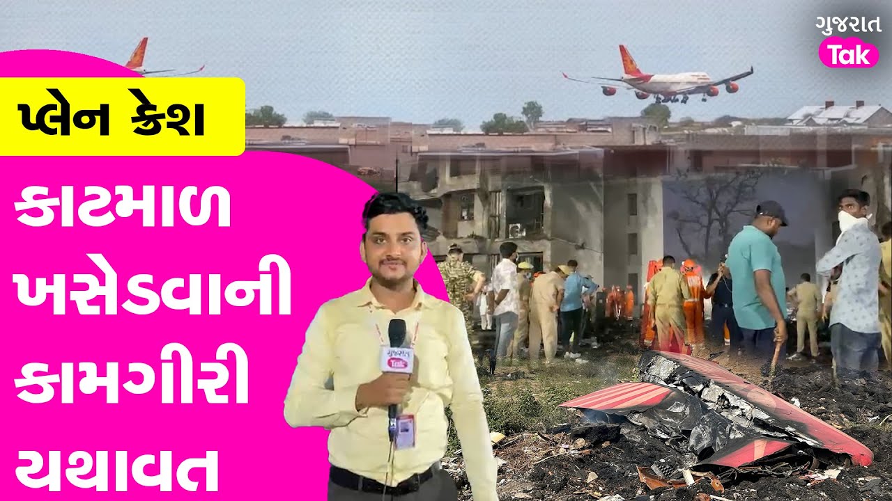 Ahmedabad plane crash : ઘટનાસ્થળેથી રાત્રે પણ કાટમાળ ખસેડવાની અને રેસ્ક્યુ કામગીરી યથાવત #gujarattak