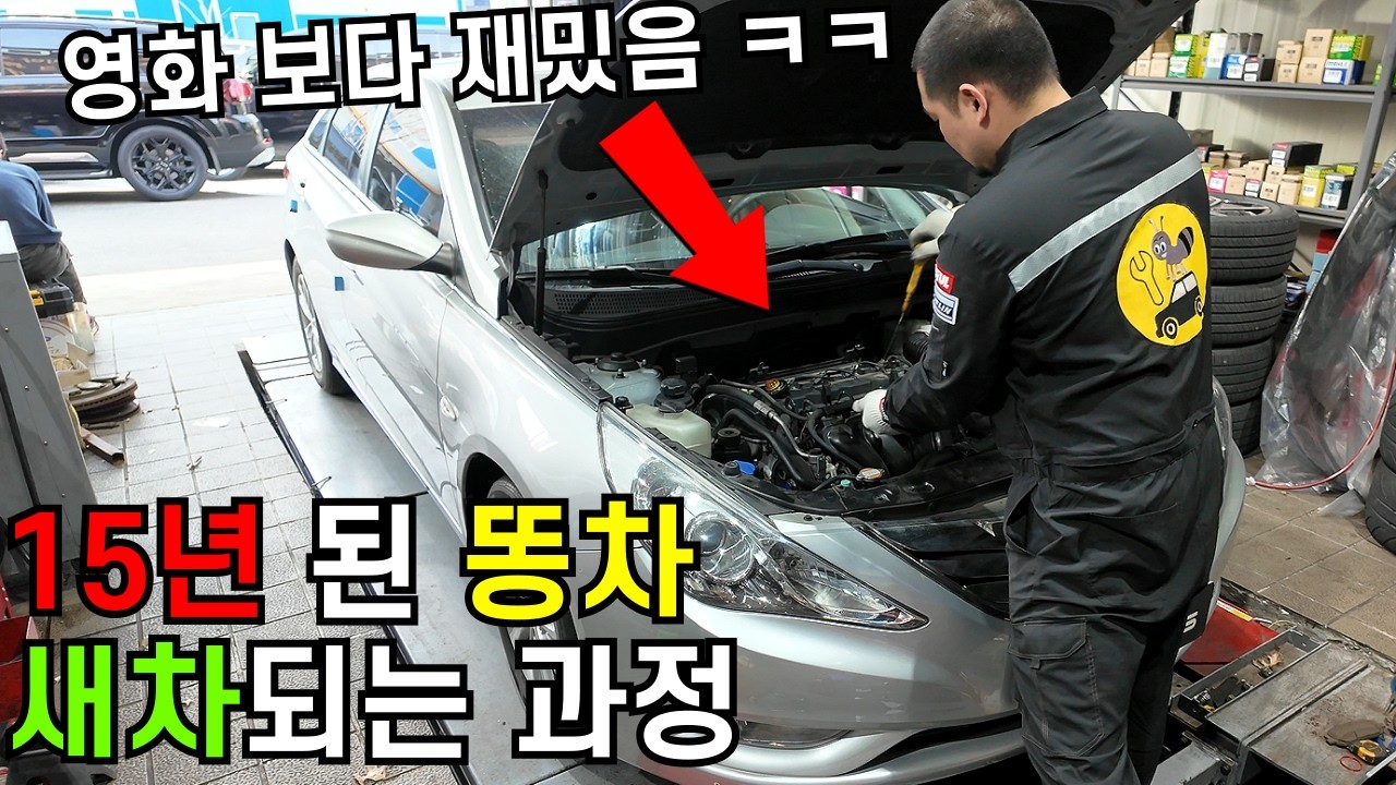 15년 된 중고차를 새차로 만들어 보자! YF 소나타 한방에 몰아보기 / 자동차 정비 / 튜닝 / 초보운전 가이드