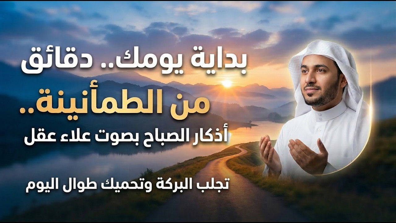 أذكار الصباح كاملة بصوت جميل💚راحة وسكينة - القارئ علاء عقل - Adkar Sabah Alaa Akl
