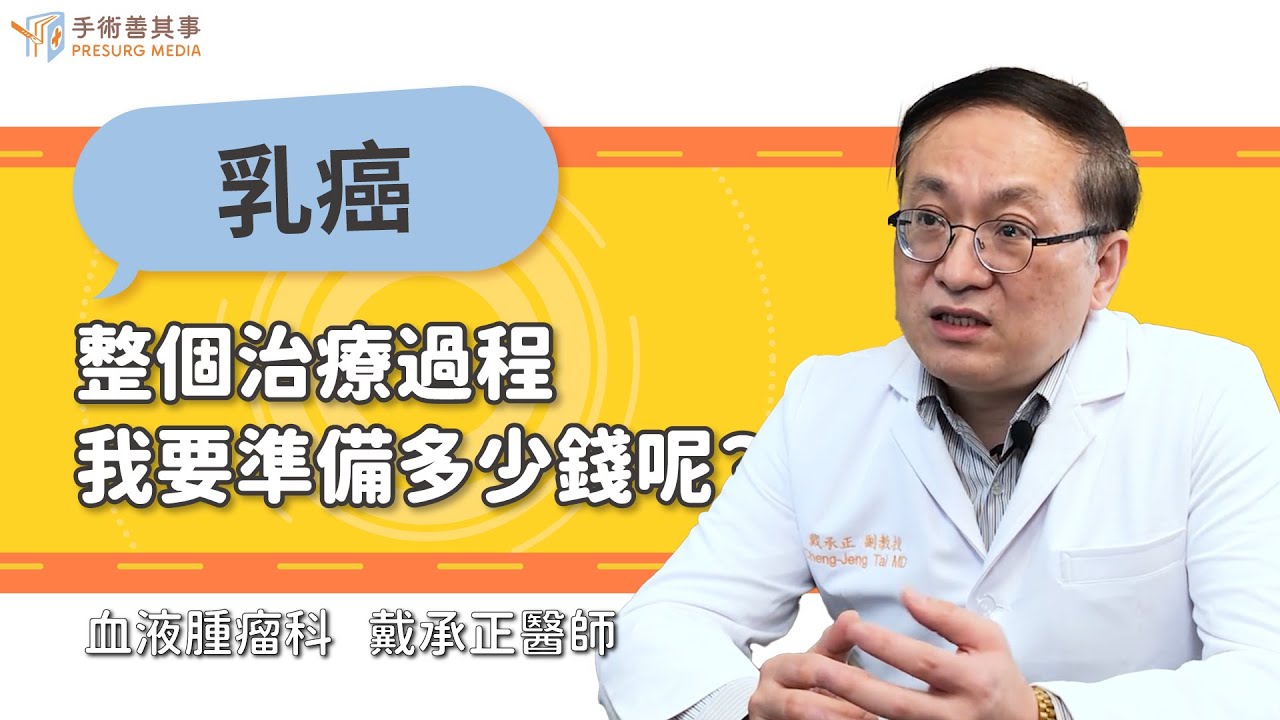 【乳癌治療要準備多少錢】戴承正醫師／血液腫瘤科｜手術善其事