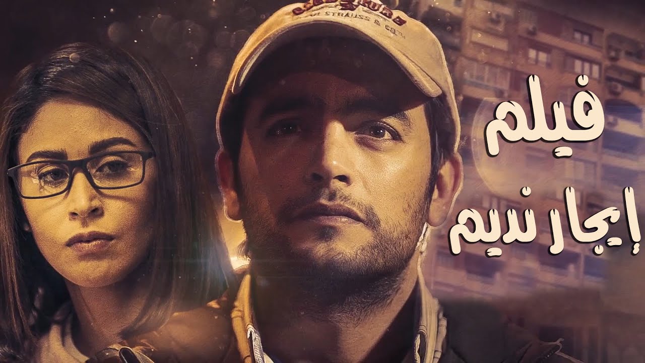فيلم إيجار نديم | بطولة هاني سلامة ومي سليم | مجمع نصيبي وقسمتك