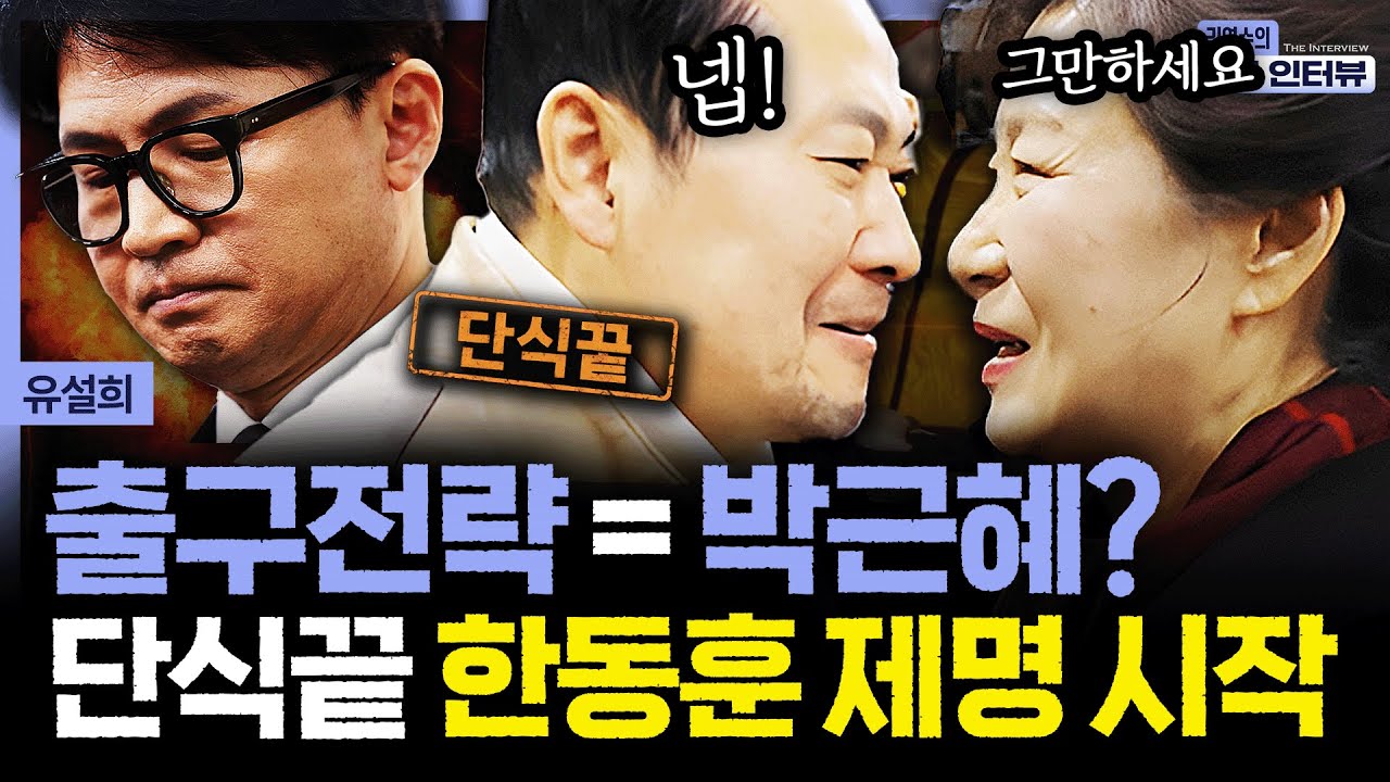 [더 인터뷰] 출구전략 = 박근혜? 단식 끝 한동훈 제명 시작 #유설희 260123