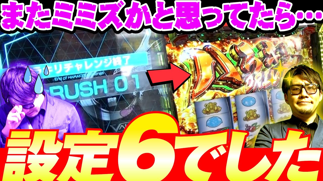 【設定6とミミズは紙一重】 判別難易度：超激ムズ！朝イチからまさかの展開に&hellip; #革命ノ一劇NEO #ヴァルヴレイヴ #ソンマリ