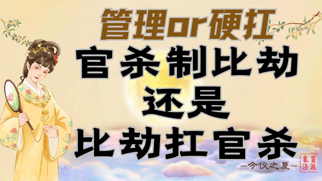 是管理还是硬扛？官杀制比劫，与比劫扛官杀的格局、做功、财富层次完全不同！千万不要看反了！