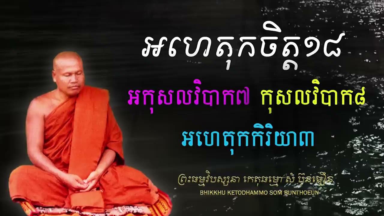 អហេតុកចិត្ត១៨