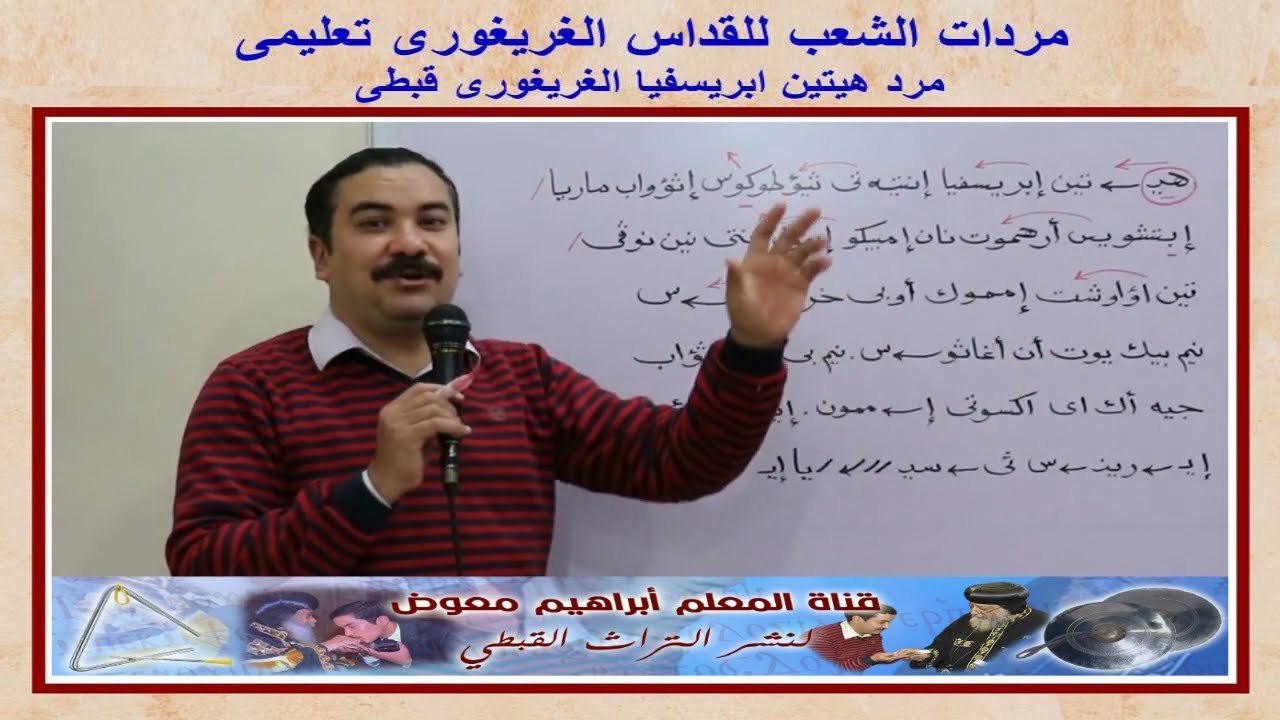 هيتين ابريسفيا الغريغورى قبطى/تعليمى بالهزات/للمعلم ابراهيم معوض