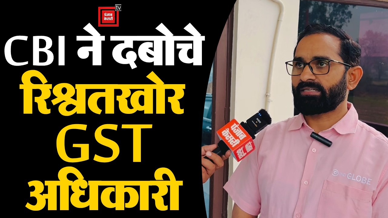 जींद में GST के सुपरिंटेंडेंट और इंस्पेक्टर रिश्वत लेते गिरफ्तार, व्यापारी से 60 लाख की मांगी थी घूस