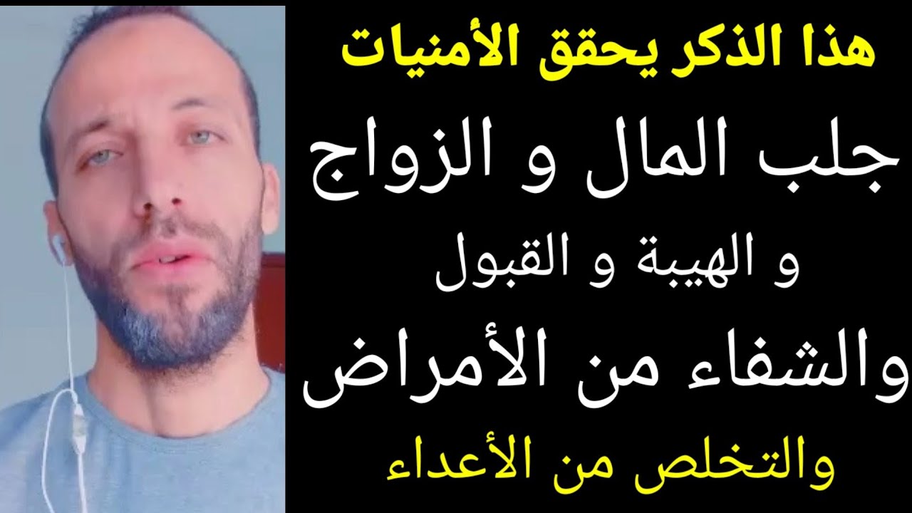 ذكر عظيم يحقق الأمنيات جلب المال و الزواج و الهيبة و القبول والشفاء من الأمراض والتخلص من الأعداء