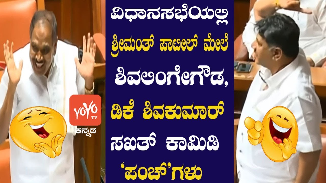 DK Shivakumar And ShivalingeGowda Comedy Punch Dialogue On Shrimant Patil  | YOYO Kannada News
