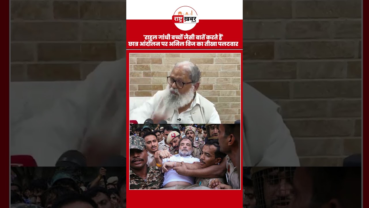 Anil Vij का Rahul Gandhi पर तीखा हमला: 'कानून सबके लिए बराबर, पीएम हाउस से सड़क तक पहुंचा एक परिवार'