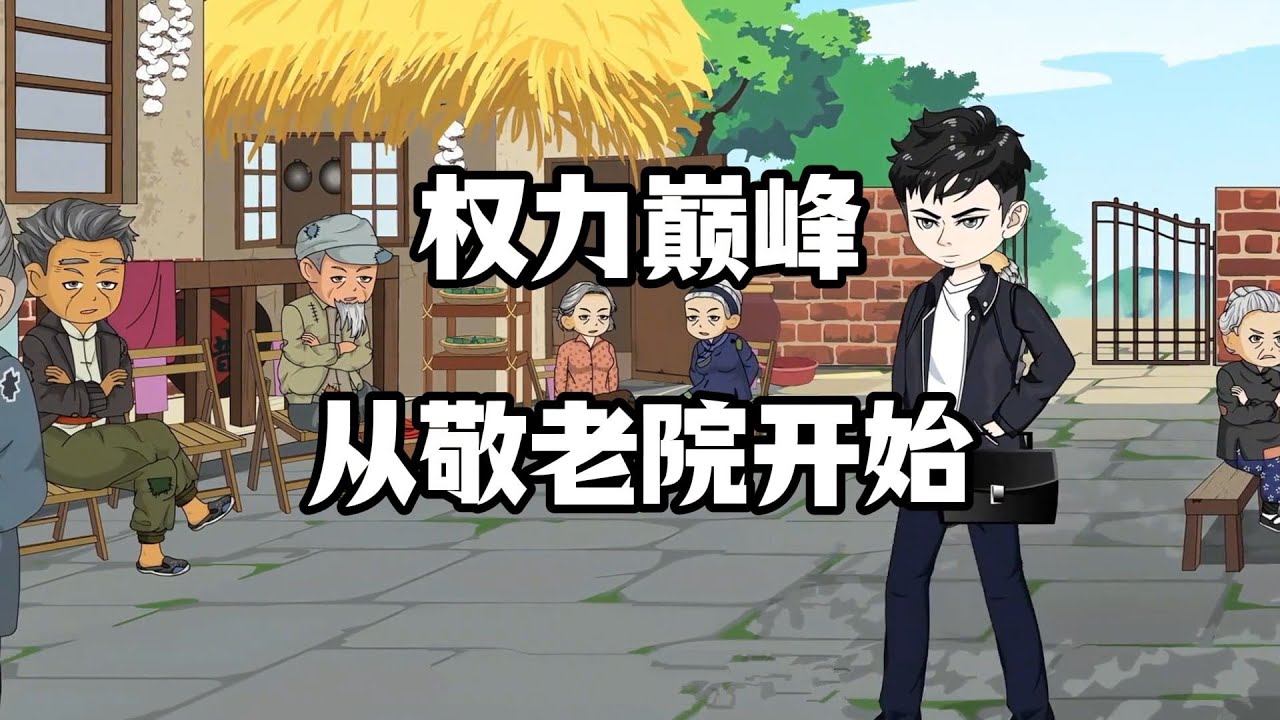 14小时爽看！《权力巅峰：从敬老院开始（高能职场）》为了相恋三年的女友，我辞去高薪工作去报考公务员！却被分配到最穷的乡镇当敬老院院长！#夜一漫谈